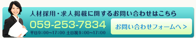 掲載料料金、その他求人掲載に関するお問い合わせはこちら