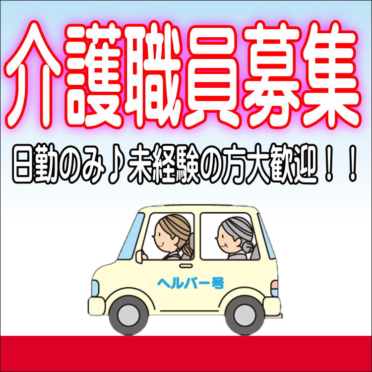 正社員 松阪市 大人気の日勤のみのお仕事 急がなきゃ あっという間に募集定員に達しますよ 介護職員 デイサービス No 1743 Sha 三重介護ドットコム