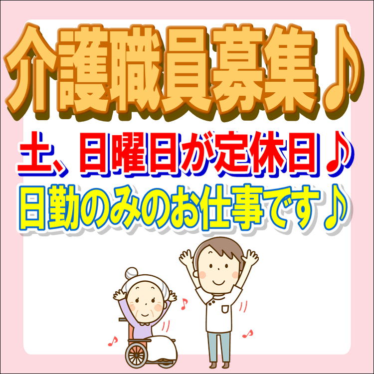 パート 津市 介護職 病院 １３ ００までの日勤のみ 残業なしで子育てをしながらでも思いっきり資格が活かせるチャンス 彡土日休みなのでご家族やお 友達との時間も大事にお仕事できます 賞与として寸志あり 福利厚生も整っていて働くスタッフを大切にする