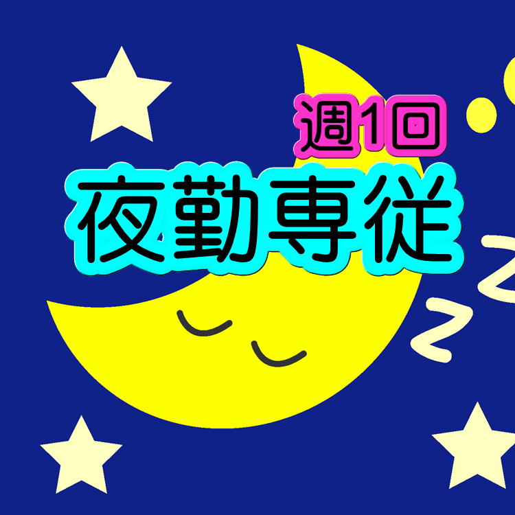 パート 四日市市 夜勤専従介護職 グループホーム 日給15 000円 週１日でｏｋ プライベート重視の方に大人気の夜勤スタッフさん 住宅街にある静かな一軒家 家庭的なグループホームです H 3334 Kyo Ck 三重介護ドットコム