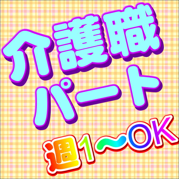 パート 桑名市 介護職 デイサービス 週１日 お仕事ｏｋ 夜勤がないのでママさんも働きやすいですよ 未経験 ブランクがある方も歓迎 大手ならではの安心のフォロー体制でしっかりサポートします H 3149 Sha Ck 三重介護ドットコム