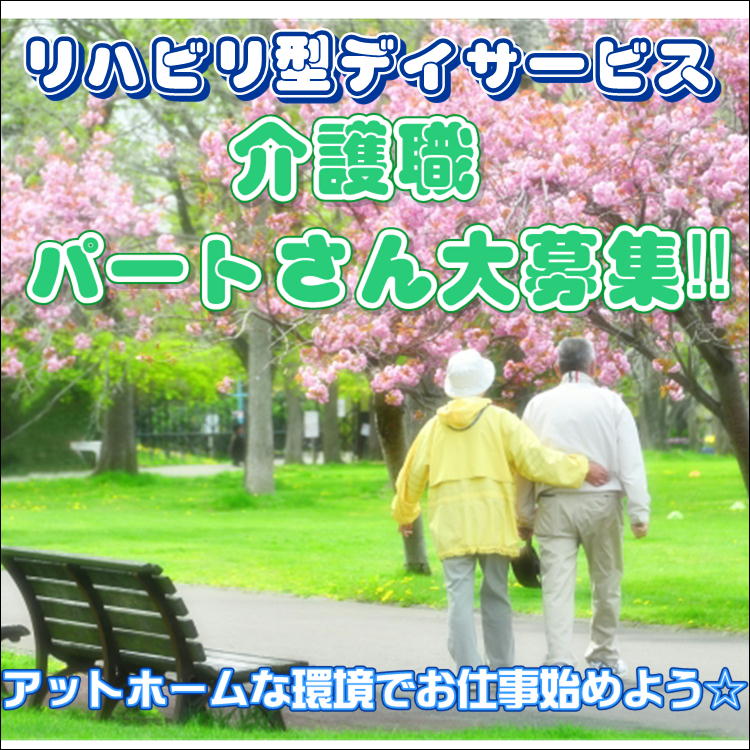 パート 桑名市 介護職 リハビリデイサービス 9 00 17 00までの日勤帯でのお仕事 週3から働ける 日 祝休みだから家庭の時間を大切にできる H 2561 101 Sha 三重介護ドットコム