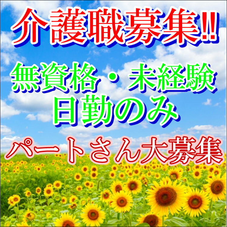 パート 津市 介護職 1日6時間程度 夜勤のお仕事はありません 未経験 無資格の方でもご応募いただけます うれしい土日祝休みで プライベートもしっかり確保できます パートさんにもボーナスがあります 医療法人 十愛会 津老人保健施設 アルカディア 三重