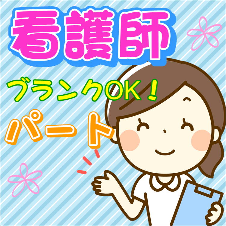 パート 四日市市 准看護師 病院 シフト制勤務 有給休暇ありでご家族との予定を大事にお仕事できます 夜勤の場合 １回につき別途11 000円支給 賞与として寸志ありでがんばる女性を応援します 近くに大型スーパーがあり 仕事帰りの買い物に便利ですよ