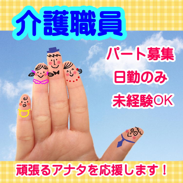 パート 鈴鹿市 介護職 特別養護老人ホーム 利用者さまの日常を支え 笑顔を守るお仕事です １日４時間 の短時間勤務okです 資格をお持ちでない方も大歓迎 イチから介護のお仕事を学びませんか W No 26 302 Pop Tk 三重介護ドットコム
