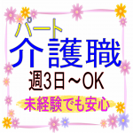 【パート】【桑名市】介護職　週3日から活躍できます！子育てがひと段落した方、ブランクのある方、これから介護のプロフェッショナルを目指したい方など、たくさんの方からのご応募、お待ちしております💛　日勤のみのお仕事です！先輩職員になんでも質問できる環境も整っていますので、安心して働くことができますよ🙆‍♂️　益生駅から徒歩8分！駅からの近さも魅力の一つです。通勤しやすい🚗　　有限会社　タウンボイス / グリーンパーク イメージ