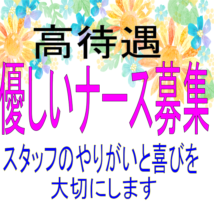 パート 川越町 看護師 デイサービス ９ ００ １５ ００の日勤のみ 週３日 で勤務時間 日数は相談可能なのであなたらしく働ける職場です 時給1300円の高待遇でシッカリ収入が得られます 国道1号線沿いなので四日市 桑名方面からも通勤便利 彡周辺施設