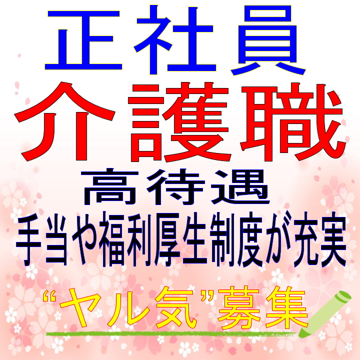 正社員 伊勢市 介護職 ケアハウス 特別養護老人ホーム 変形労働時間制で様々な時間帯の勤務があるのでプライベートの時間も有効に使えます ボーナスあり 手当充実 福利厚生も整っていて安心 安定の生活ができます 資格取得応援制度もあり あなたの