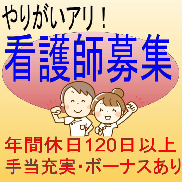 正社員 四日市市 看護師 介護老人保健施設 休日たっぷり年間124日 別途夏季休暇 年末年始休暇アリ 手当充実でボーナスありの高待遇 仕事もプライベートもどっちも充実 が実現できますよ H 2157 401 Sha Ks 三重介護ドットコム