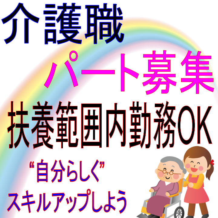 パート 名張市 介護職 デイサービス 訪問介護 日勤のみの１日８時間程度 残業なし 週３日 勤務okのシフト制なのでムリなく家事や育児と両立が可能 近鉄グループの施設なので福利厚生が整っていて安心 資格や経験は問いません あなたの 優しい気持ち