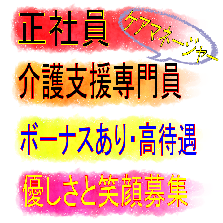 正社員 四日市市 介護支援専門員 居宅介護支援事業所 17時半までの日勤のみ 残業なしで主婦や子育てママも働きやすい 休憩時間多め 年間休日１０８日 福利厚生も整っていてうれしい条件満載 ボーナス年３回支給 昇給あり 手当充実の高待遇は見逃せませ