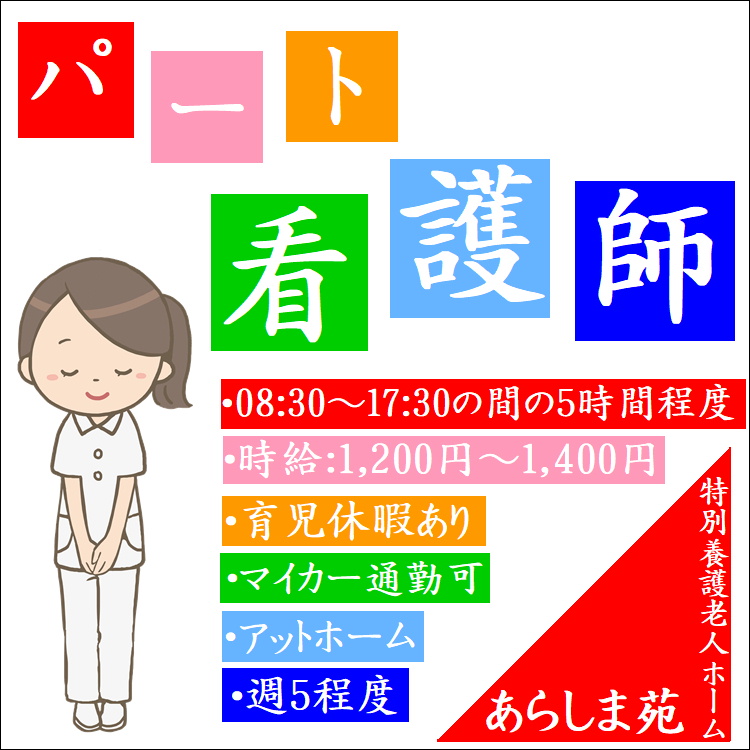 パート 鳥羽市 看護師 特別養護老人ホーム 日勤のみ 残業なし １日５時間 の勤務でokなのであなたの時間を大切にしながらお仕事できます シフト表による勤務なのでお子様の行事への参加も大丈夫 高時給なのでシッカリ収入が得られますよ 彡 H 3759 502