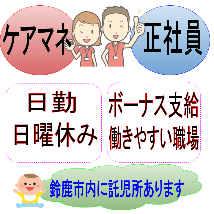 正社員 津市 ケアマネージャー 特別養護老人ホーム 日勤のみ 日曜 平日の週休二日制 残業もほとんどナシ 子育てママも安心して働けるよう託児所もご用意しています スタッフのやりがいと働きやすさを大切にしたワークライフバランス重視の職場ですよ