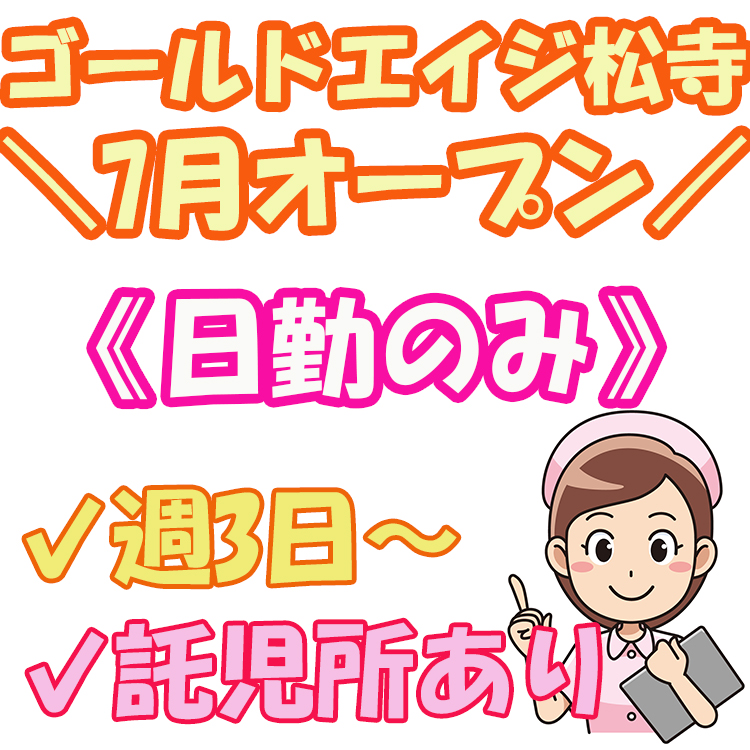 パート 四日市市 看護師 サービス付き高齢者向け住宅 19年7月オープン 新施設でのお仕事です O ママさん注目 託児所あり 日勤のみ 週3日 働きやすい条件が揃った職場です No 4092 Pop Wm 三重介護ドットコム