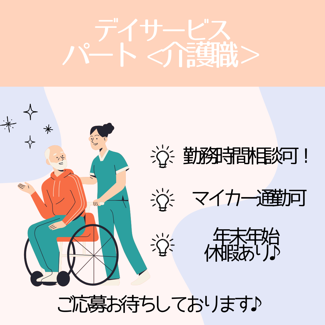 パート/介護職　勤務時間は日勤のみの時間で応相談🙂‍↕️👌イキイキと働きたい方必見✨未経験🆗定員30名のデイサービス【株式会社ノースアップ・ケアヒルズ四日市】 イメージ