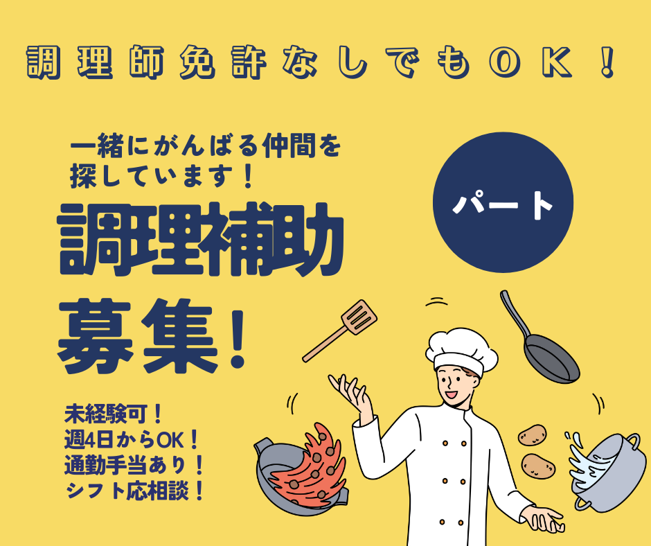 【パート】【津市】【調理補助】資格なしでもOK✨1日4～5時間からOK🙆‍♀️シフトは応相談🎵【医療法人 愛誠会・若葉病院】 イメージ