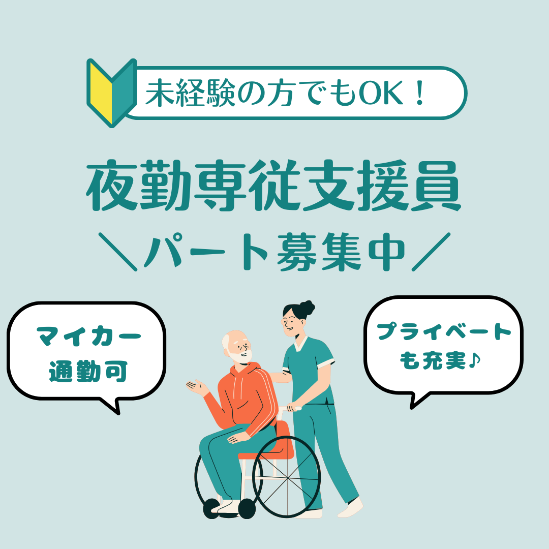 【パート】【いなべ市】【夜勤専従支援員】未経験OK✨週1日～OK🙆‍♀️資格取得支援あり✨【社会福祉法人 晴山会・いなべ市大安障害者活動支援センター】 イメージ