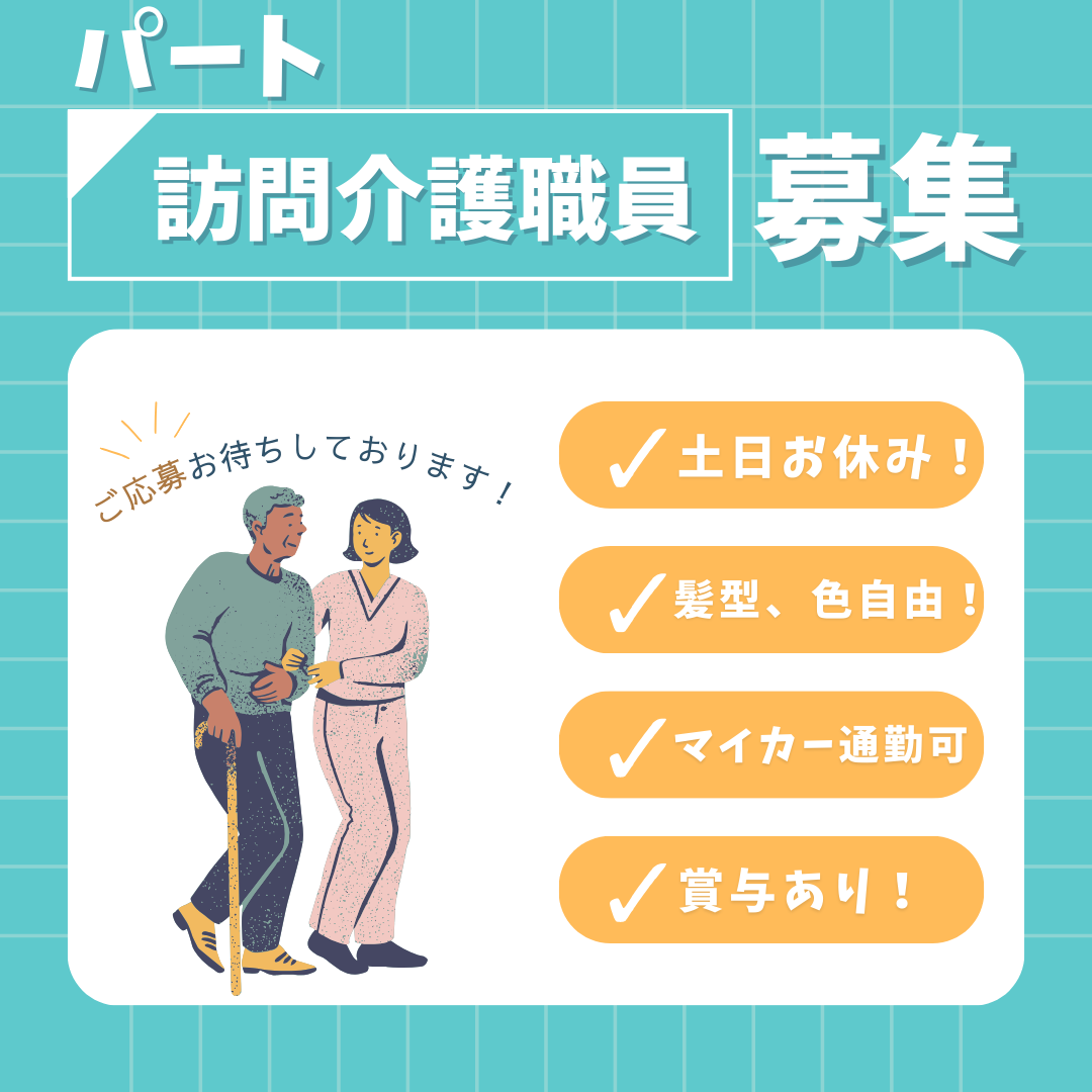 パート/訪問介護職員　土曜、日曜お休みでプライベートも楽しめる😊🎵資格取得制度あり✨【株式会社つじのや・訪問介護事業所コラソン・四日市市】 イメージ