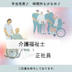 正社員/介護福祉士　賞与、昇給など手当も充実🙆‍♀️✨提携保育園ありでママ、パパにも優しい職場です👶🎵【医療法人 誠仁会・老人保健施設アルテハイム鈴鹿・鈴鹿市】 イメージ