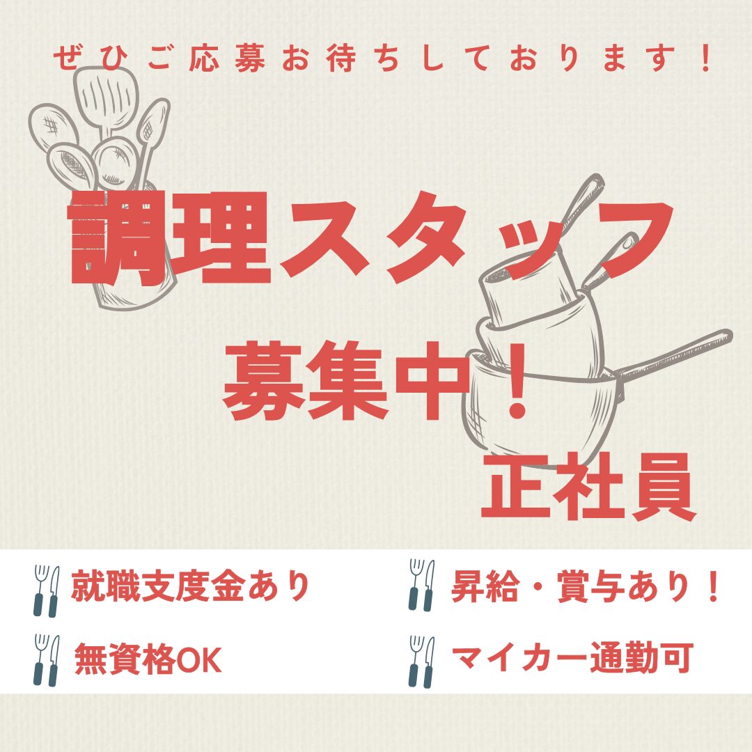 正社員/調理職　無資格OK⭕経験者歓迎‼️就職支度金あり👀✨昇給・賞与あり🌟【社会福祉法人 愛恵会・介護老人保健施設 緑風苑・松阪市】 イメージ