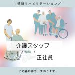 正社員/介護士　日曜日お休み🐣✨手当充実で賞与、昇給もあり👀💫【医療法人 誠仁会・老人保健施設アルテハイム鈴鹿 通所リハビリテーション・鈴鹿市】 イメージ