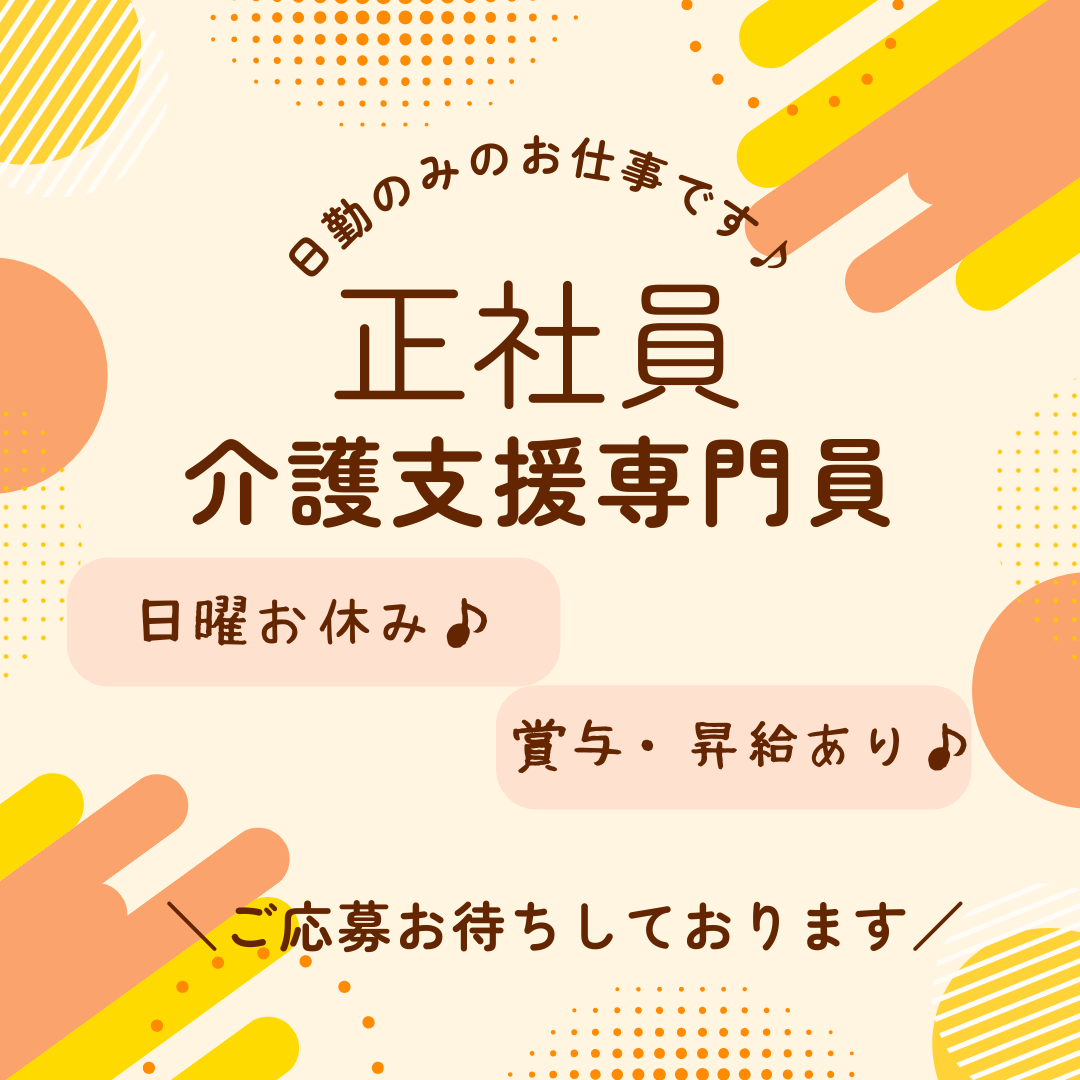 正社員/介護支援専門員　日曜日お休みでワークライフバランスも整います🤗✨手当も充実🎵【社会福祉法人 諦聴会・なごやか デイサービスセンター・津市】 イメージ