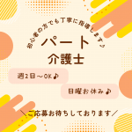 パート/介護士　週2日～勤務可能🔅資格があれば未経験OK🐥✨【社会福祉法人 諦聴会・なごやか デイサービスセンター・津市】 イメージ