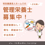 正社員/管理栄養士　手当充実💗夏季・冬期休暇あり🙆‍♀️🌟プライベートも充実♪【社会福祉法人 絆・特別養護老人ホーム みえ 愛の里・津市】 イメージ