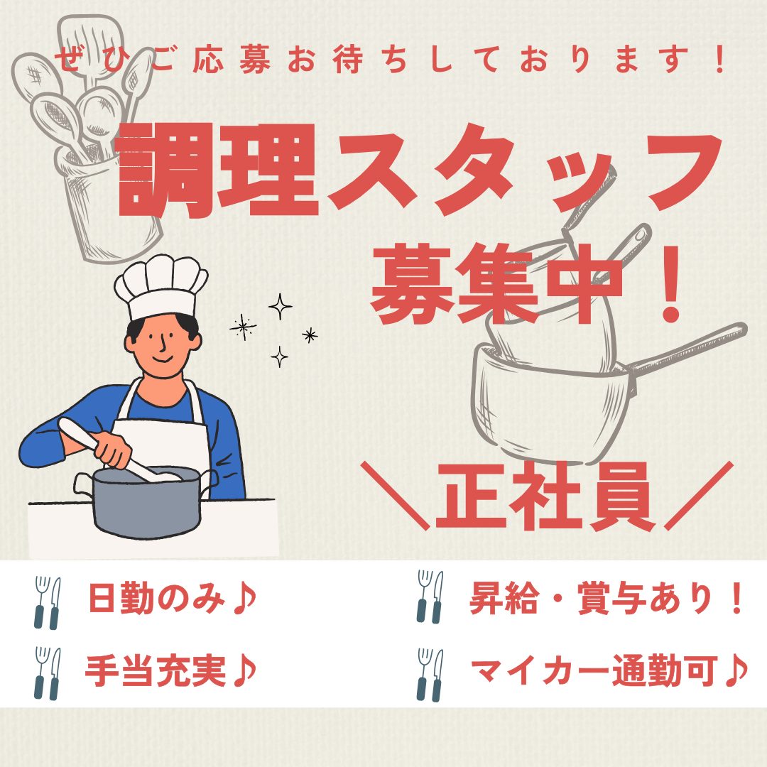 正社員/調理スタッフ　日勤のみ🌞手当充実✨昇給・賞与あり👛♪【社会福祉法人 愛恵会・介護老人保健施設 緑風苑・松阪市】 イメージ