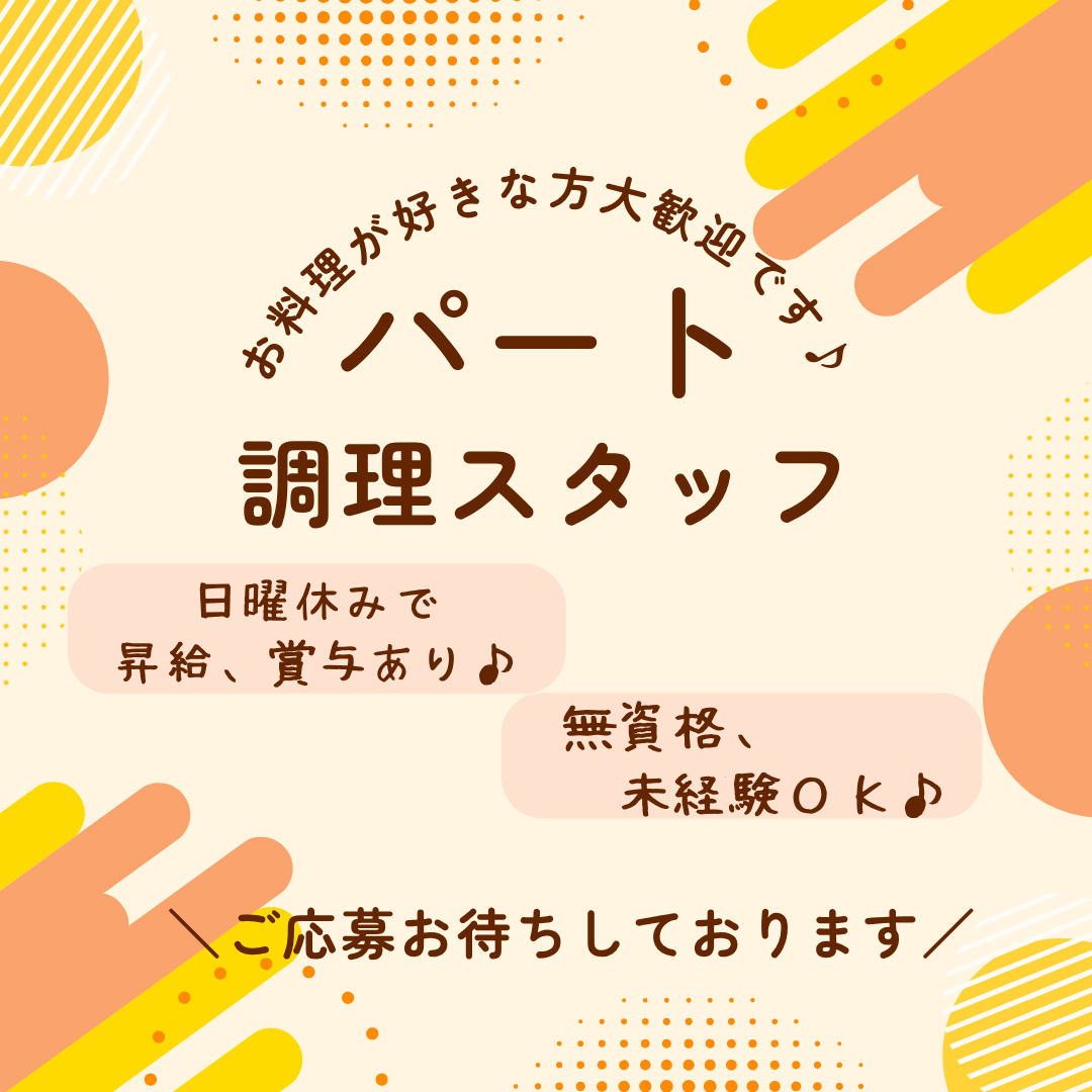パート/調理スタッフ　無資格、未経験OK🙆‍♀️✨午前のみ週3日‼️土、祝日は時給アップ👀✨【社会福祉法人 諦聴会・なごやか デイサービスセンター・津市】 イメージ