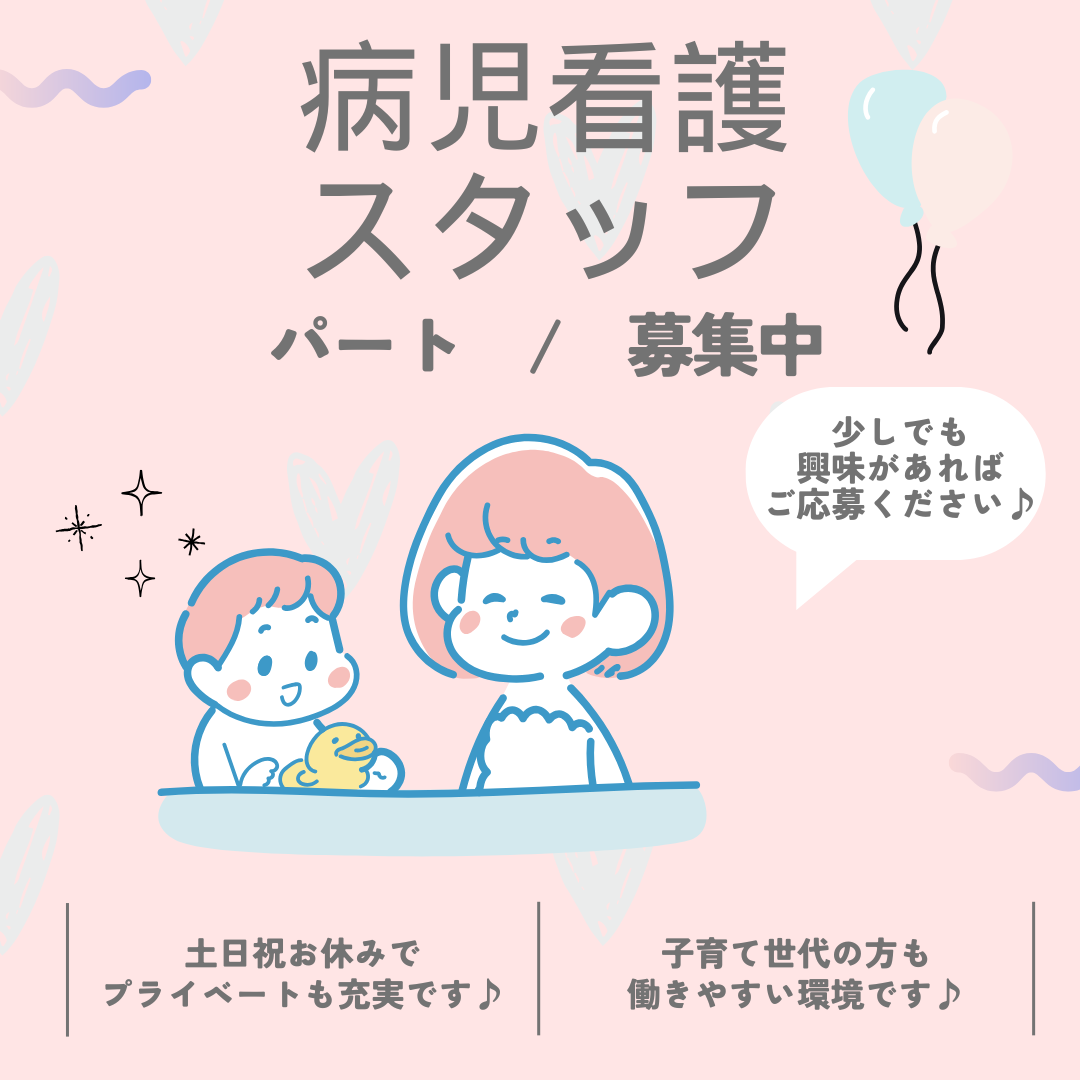 パート/病児看護スタッフ　土日祝おやすみ🐣✨ブランクのある方もOK❣️【伊勢温泉観光株式会社・企業主導型保育事業 ひまわり保育園・津市】 イメージ