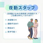 パート/夜勤スタッフ　未経験の方、週1日～でもOK🙆‍♀️✨定員数9～10名の少人数施設です✨【有限会社 カトレア・住宅型有料老人ホーム カトレア垂水・津市】 イメージ