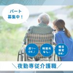 パート/夜勤専従介護士　週1日～OK❣️曜日固定もOK😊✨【有限会社 カトレア・サービス付き高齢者向け住宅カトレア下弁財・津市】 イメージ
