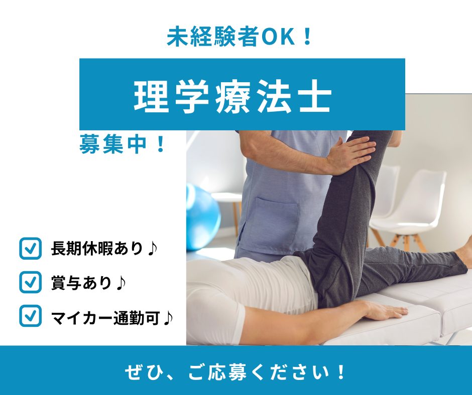 【正社員】【津市】【理学療法士】未経験OK🙆‍♀️✨長期休暇でリフレッシュ🌺賞与あり🎵【株式会社 メディカルGEN・新町整形外科診療所】 イメージ
