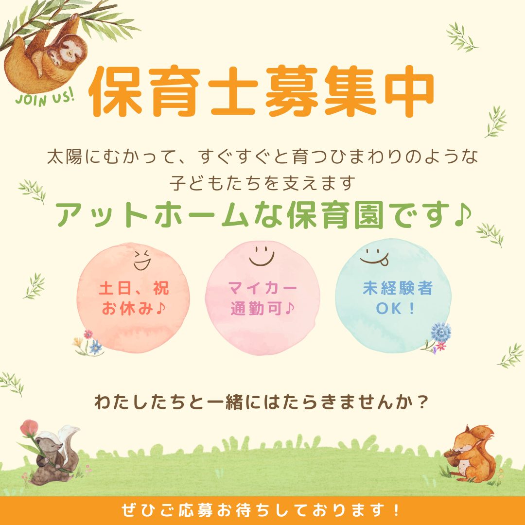 パート/保育士　週3回程度でOK❣️短時間勤務可✨【伊勢温泉観光株式会社・企業主導型保育事業 ひまわり保育園・津市】 イメージ