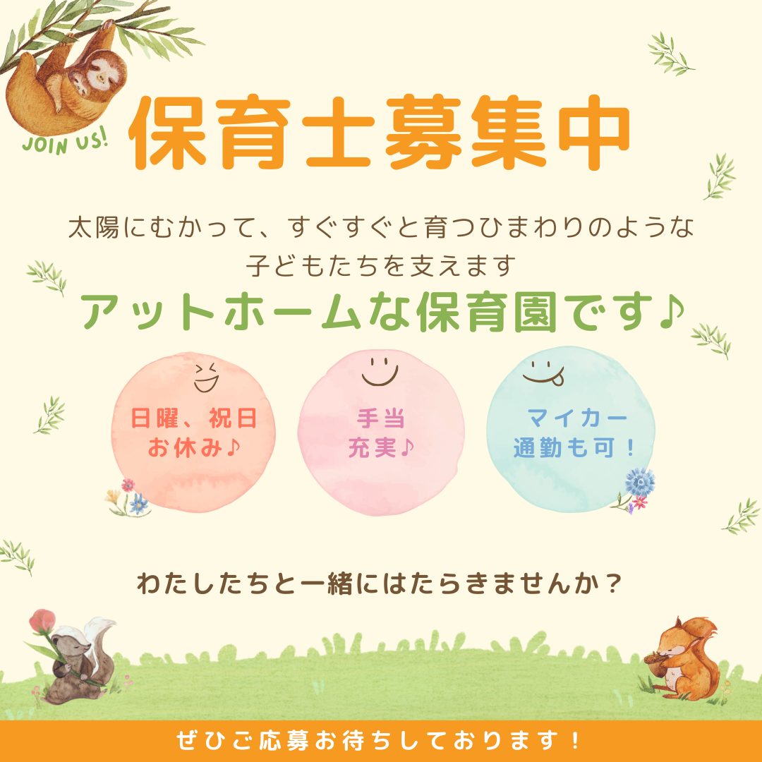 正社員/保育士　日・祝お休みで仕事とプライベート両立😊♪賞与もあり✨【伊勢温泉観光株式会社・企業主導型保育事業 ひまわり保育園・津市】 イメージ