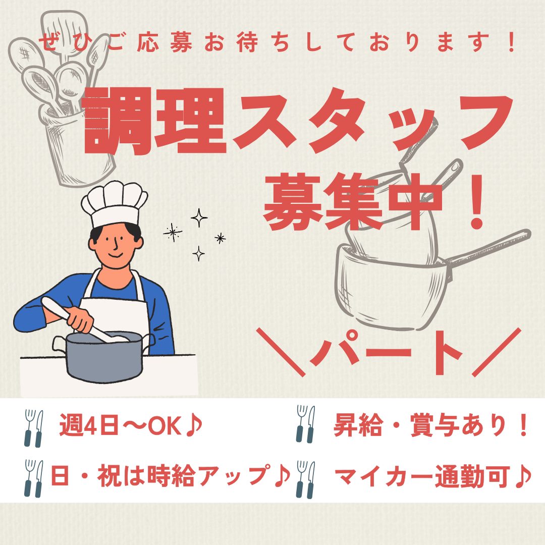 パート/調理補助スタッフ　賞与・昇給あり🪄週4日～OK🙆‍♀️✨【社会福祉法人 愛恵会・介護老人保健施設 緑風苑・松阪市】 イメージ