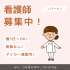 パート/看護師　週3日～でOK😌🪄日勤のみのお仕事です✨【社会福祉法人 絆・特別養護老人ホーム みえ 愛の里・津市】 イメージ