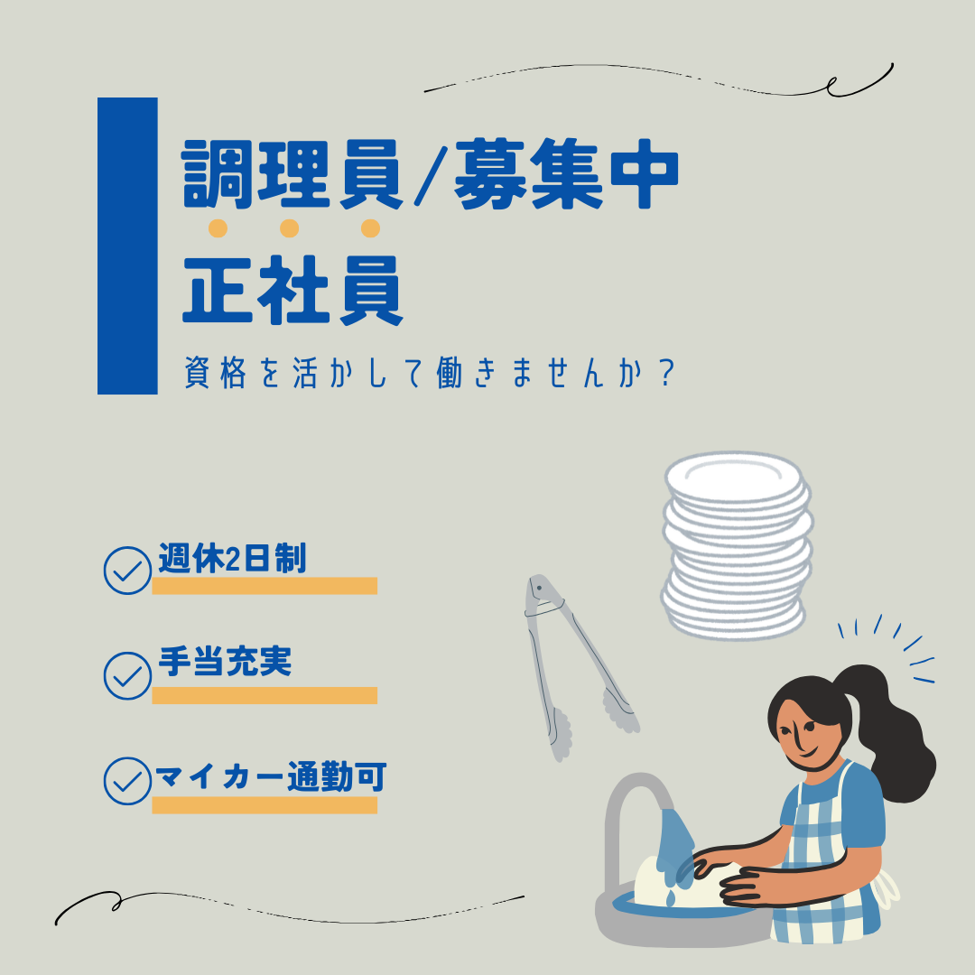 正社員/調理員　手当充実😊♪年間休日100日以上🙆‍♀️✨【有限会社 優・優の里ロイヤル・鈴鹿市】 イメージ