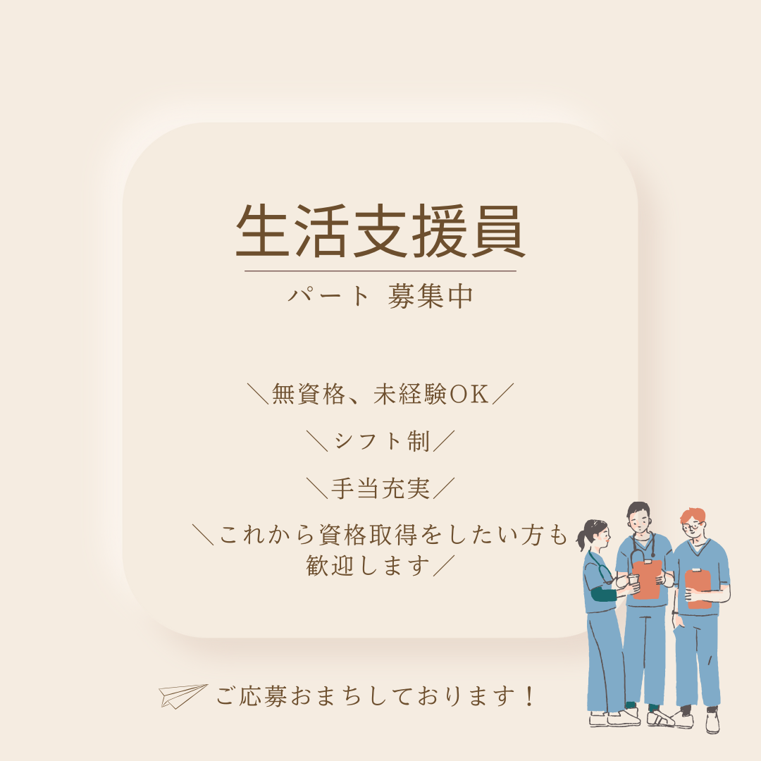 パート/生活支援員　2025年3月OPEN🎉オープニングスタッフ😊🎵無資格OK✨資格支援制度あり📓【株式会社 nagomi・障がい者グループホームヴィラナゴミ・津市】 イメージ