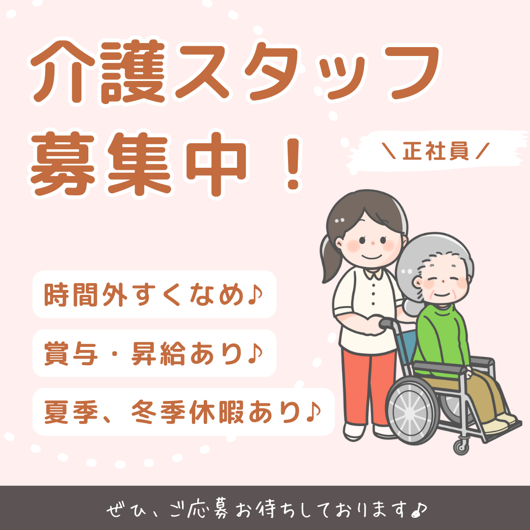 正社員/介護職　昇給、賞与あり🎵年間休日100日以上でプライベートも充実🎗️手当もしっかり😯✨【社会福祉法人 絆・特別養護老人ホーム みえ 愛の里・津市】 イメージ