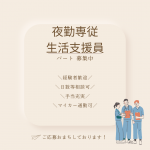 パート/夜勤専従生活支援員　2025年3月OPEN🎉嬉しいオープニングスタッフ✨シフト制勤務😊🎵資格支援制度あり📓【株式会社 nagomi・障がい者グループホームヴィラナゴミ・津市】 イメージ