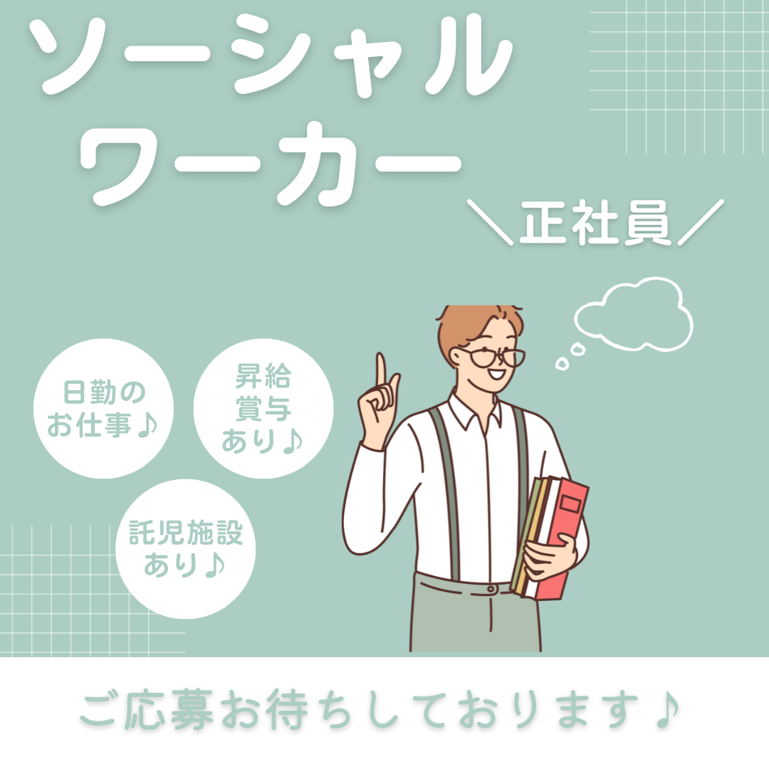 正社員/ソーシャルワーカー　資格手当、皆勤手当あり😊🎵年間休日100日以上👀！【医療法人 愛誠会・若葉病院・津市】 イメージ