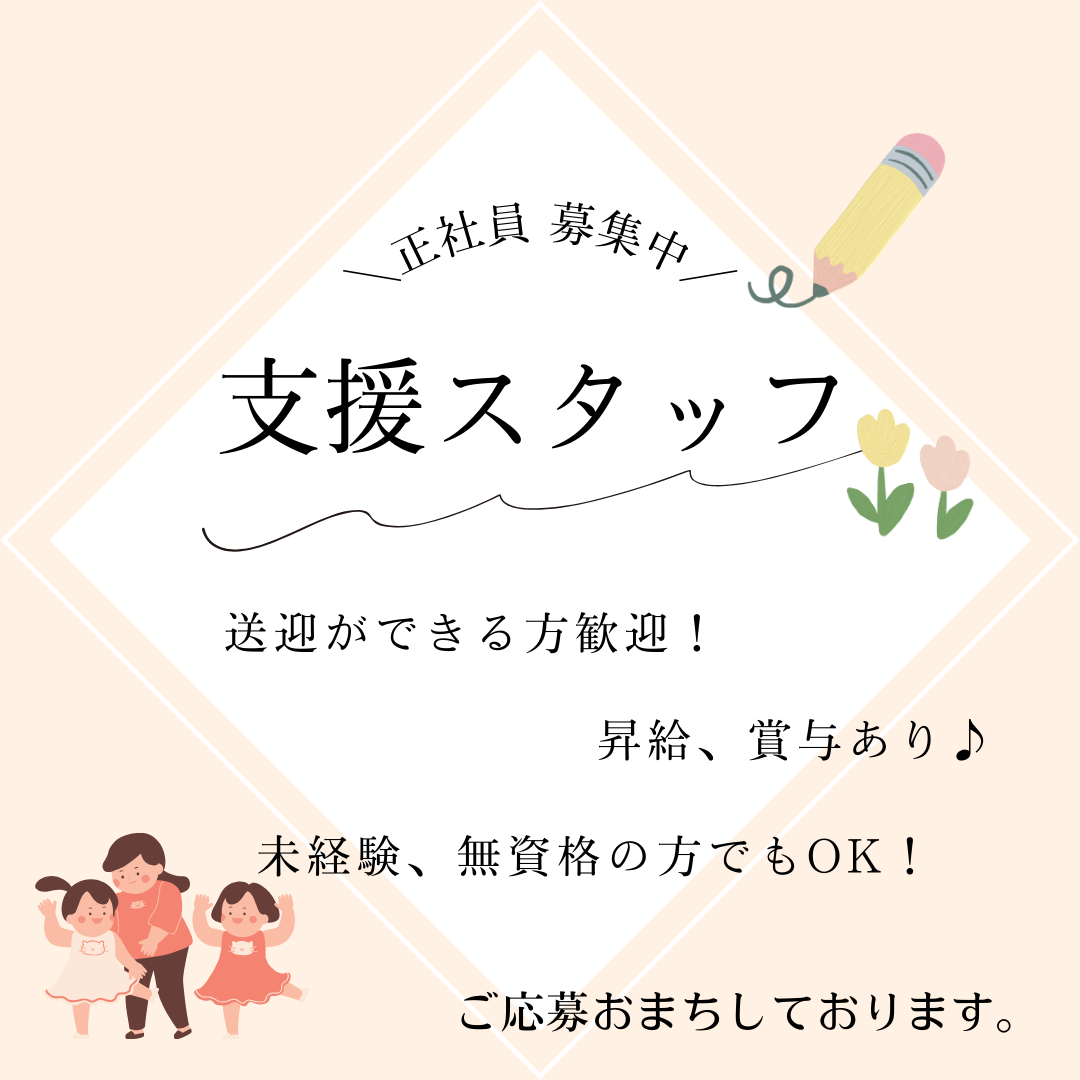 正社員/支援スタッフ　無資格でもOK🐣🌟手当も充実しています🙌【特定非営利活動法人 ホワイトライフ・放課後等デイサービス ほし・津市】 イメージ