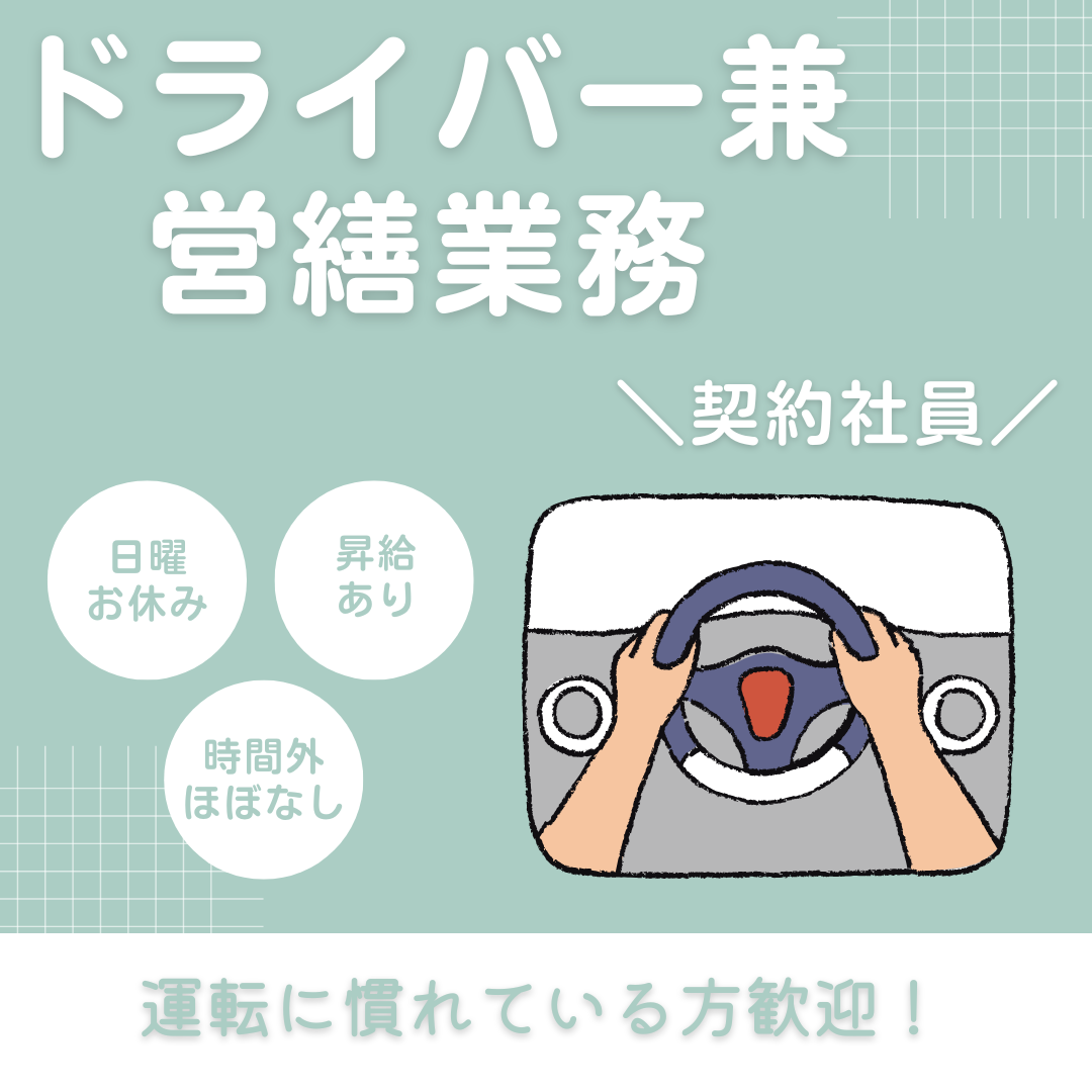 契約社員/ドライバー 兼営繕業務　日曜日お休み😊♪運転に慣れている方大歓迎🚗✨【医療法人 愛誠会・若葉病院・津市】 イメージ