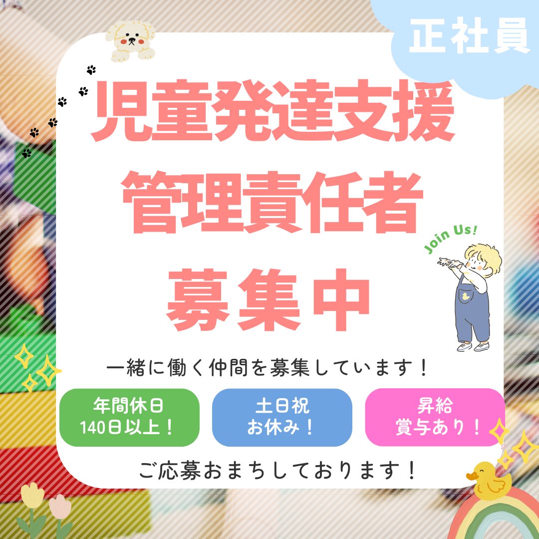 正社員/児童発達支援管理責任者　年間休日140日以上😯✨土日祝日は完全休暇でプライベートとの両立もできます🌈✨【NPO法人 バンビーニこども村保育園・放課後等デイサービス・児童発達支援/津市】 イメージ