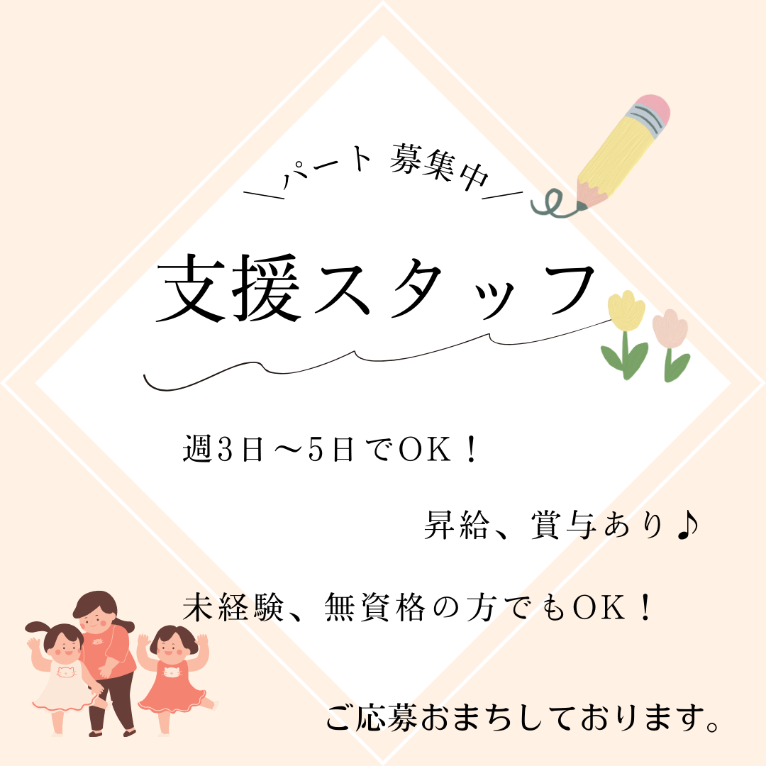 パート/支援スタッフ　昇給、賞与あり🧸💕週3日～OKです💁‍♀️【特定非営利活動法人 ホワイトライフ・放課後等デイサービス ほし・津市】 イメージ