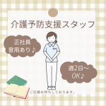 パート/介護予防支援スタッフ　週2日～OK🫡✨入浴介助ありません🛁✖【富士ライフケアネット株式会社・玉垣あんしん館・鈴鹿市】 イメージ