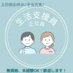 正社員/生活支援員　土日祝休み👀✨各種手当充実☘️賞与4.00ヶ月分の実績あり✨【社会福祉法人 いずみ・生活介護ステーション TOINあーち・東員町】 イメージ