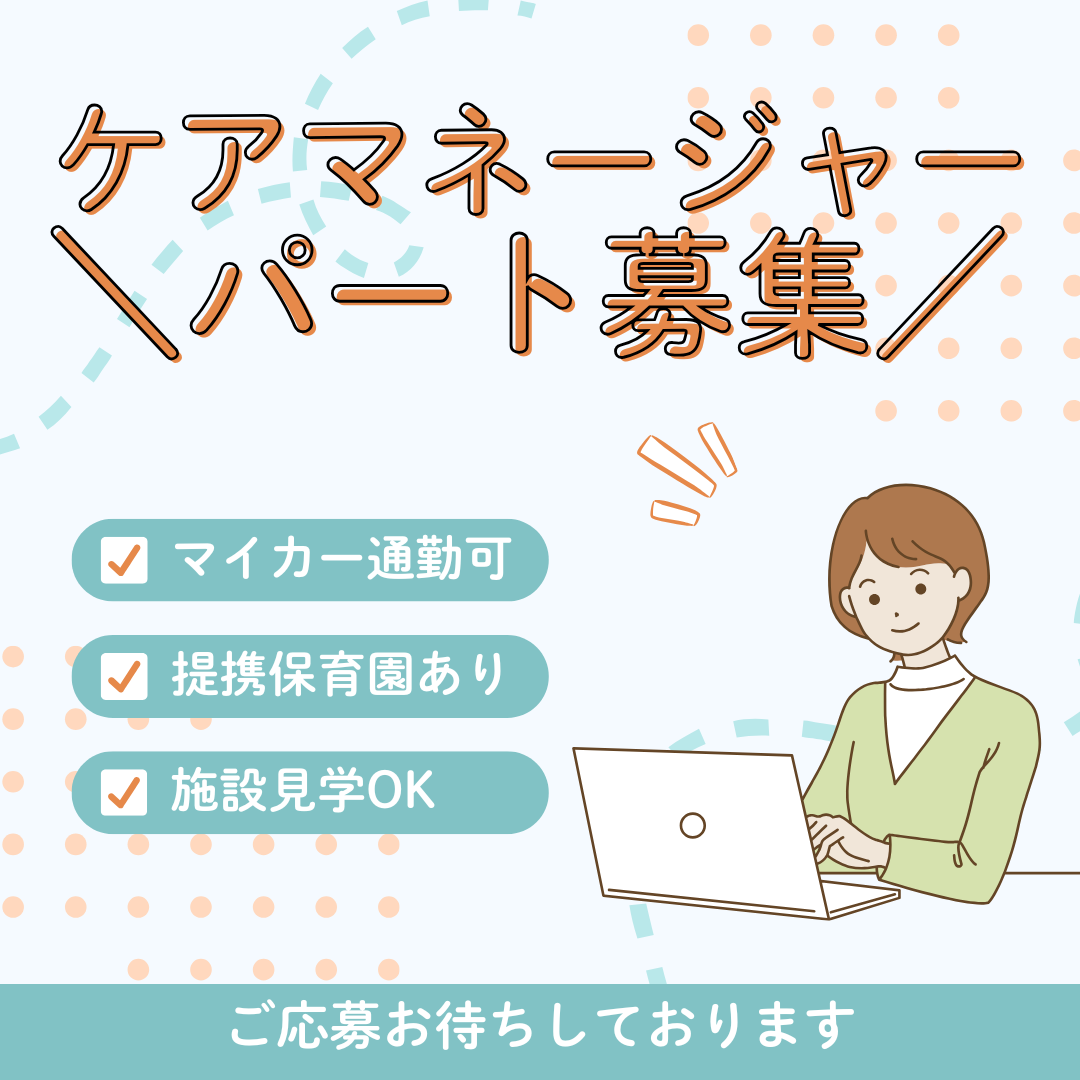 パート/ケアマネージャー　未経験OK🤗お子様がいるママ、パパにもおすすめ🐣✨【株式会社アトム・ケアプランセンターつなぐ・鈴鹿市】 イメージ